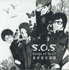 CD HIGASHIMACHIAIGAKUDANN - S.o.s Song Of Spirit GAJUMARU2011 BASE Japan Japanese Pop/Rock Used