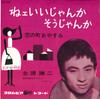 7inch Record KENJI KITAHARA - Hey Iijan Ka Soujan Ka / Koi No Mac SA839 COLUMBIA 1962 Japan Japanese Pop/Rock Used