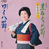 7inch Record KATSUKO HIRAGA - Kuroishiyosare Bushi / Waiha Bushi MV2084 VICTOR 1980 Japan Japanese Traditional/Folk Used