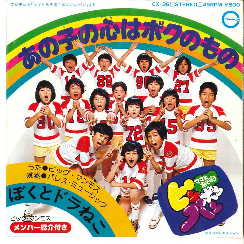 7-дюймовая пластинка BIG MAMMOTH YUKIE SAKAI Ano Ko No Kokoro Wa Boku No Mono CX36 CANYON 1976 Япония Детская Б/У
