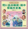 CD VARIOUS - Omoide No Senzen Senchu Kayodaizens GES31023 COLIMBIA Japan Japanese Enka Used