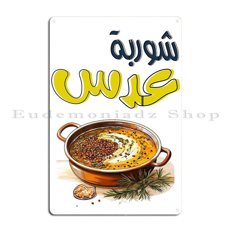 Arabic Food Lentils Soup With Pita Bread Healthy Vegan Metal Plaque Poster Party Cinema Customize Plaques Garage Tin Sign Poster