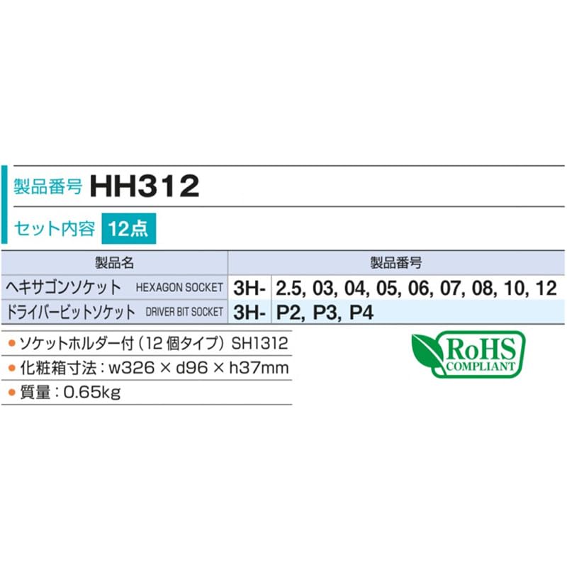 Набор шестигранных головок TONE HH312 Угол привода Содержимое 12 предметов (с держателем) 9.5mm (3/8")