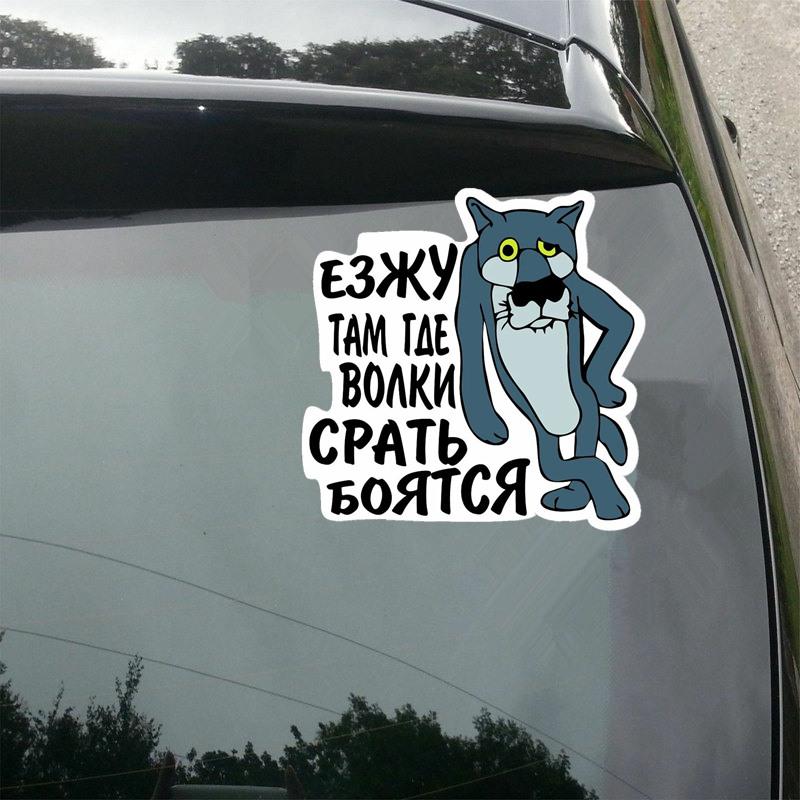 Tri Mishki WCS1017 4x4 SUV I Go Where The Wolves Are Afraid Wolf Funny Car Sticker PVC Decals Windshield Trunk Sticker