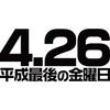 Минами смешной последний японский эра смешной размер L футболка Хорие "4.26 Пятница Хэйсэй" символы, изменение, имя, пародия, футболка с коротким рукавом, белая,