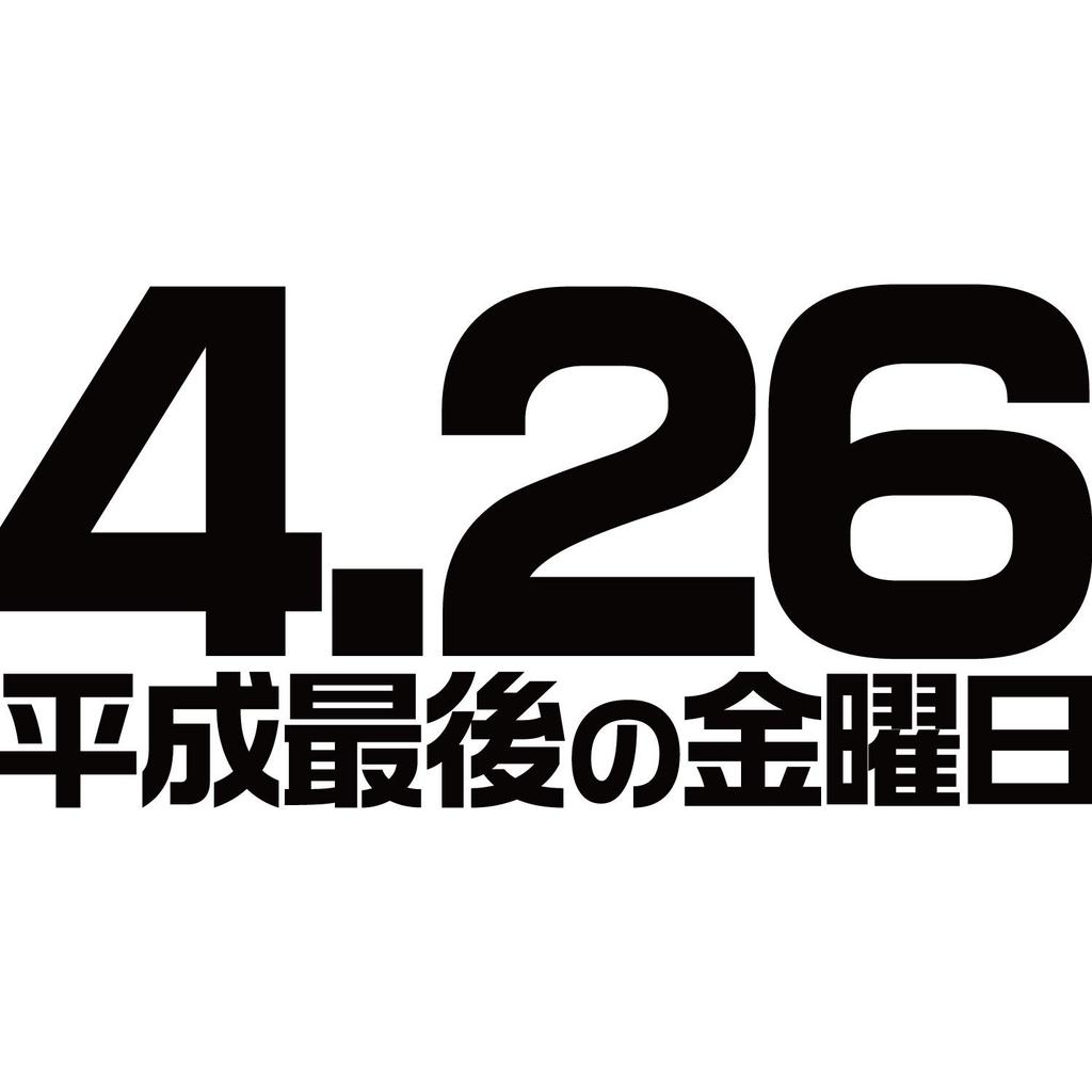 Минами смешной последний японский эра смешной размер L футболка Хорие "4.26 Пятница Хэйсэй" символы, изменение, имя, пародия, футболка с коротким рукавом, белая,