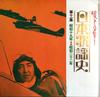 Виниловая пластинка РАЗЛИЧНЫЕ Nippon Kayoshi японская Песня Histo GES3027 Columbia 1970 Япония Японский Поп-Рок Б/у