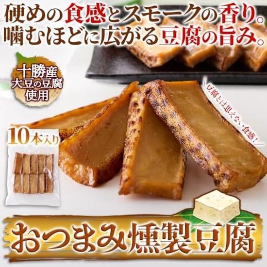Natural Life Snack Smoked Tofu 10 Sticks Hokkaido TofuTokachi Soybeans 100 Rich Flavor Smoky Aroma Pairs Well WhiskeySakeBeer