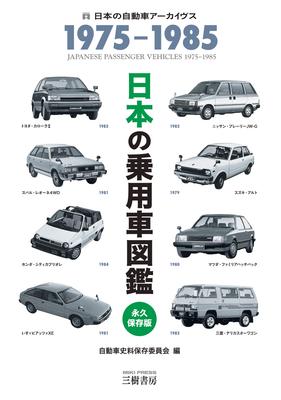 Японская Энциклопедия Легковых Автомобилей Автомобиль 1975-1985 (Японские архивы)