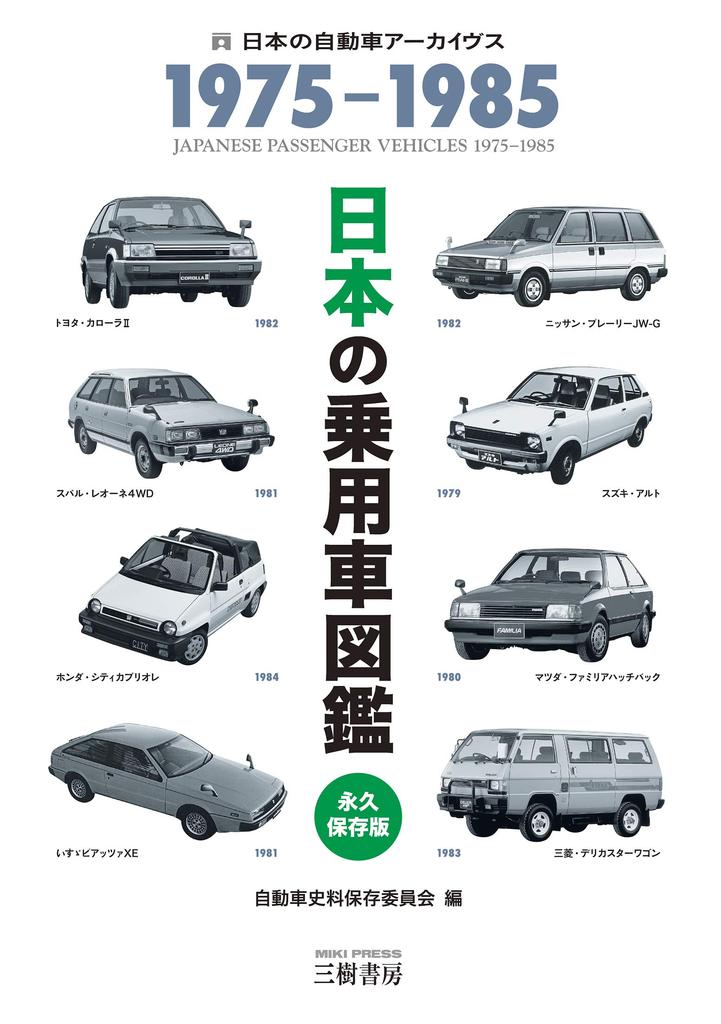 Японская Энциклопедия Легковых Автомобилей Автомобиль 1975-1985 (Японские архивы)