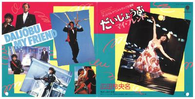 7-дюймовая пластинка REONA HIROTA - Daijyoubu My Friend WTP17465 EASTWORLD 1983 Япония Японская поп/рок Б/У