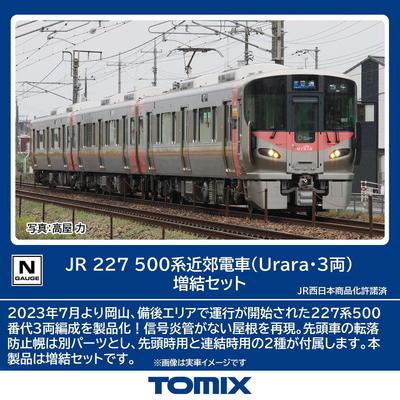 TOMYTEC TOMIX N gauge JR серия 227 500 Урара 3-вагонный дополнительный набор железнодорожная модель поезда 98588