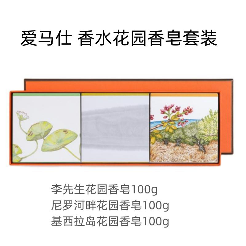 Hermes Perfume Garden Soap Set Cleansing and Moisturizing 20985485 20985485-100g*3