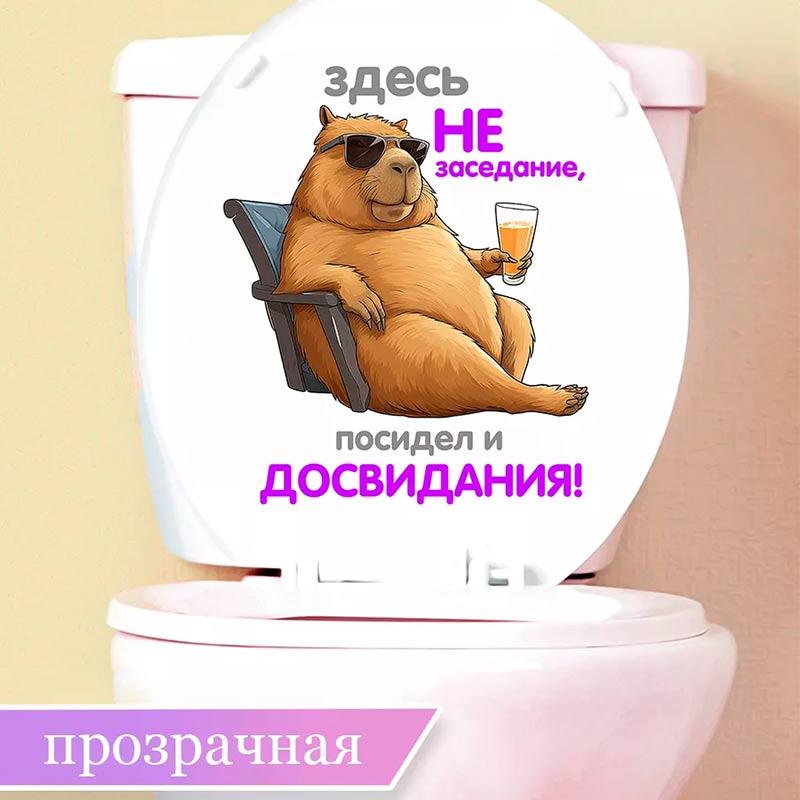 Наклейка Капибара Наклейка на Туалет Сиденье унитаза — это не место для встреч, я буду сидеть до конца! Съемный Декор Бытовые Водонепроницаемые Наклейки S229