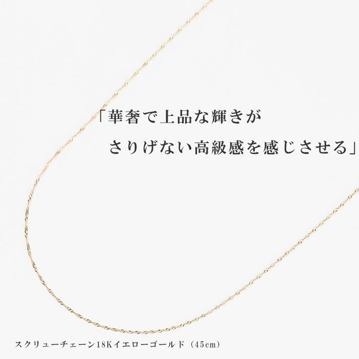 Цепочка с винтовым звеном, только цепочка K18, тонкая ширина, желтое золото 45 см [OKKO] для женщин 0,78 мм