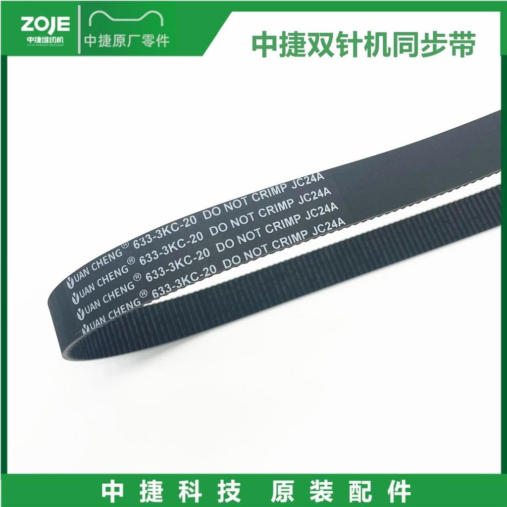 Zoje 8420-дюймовая 8450 Двухигольная машина Синхронный ремень Тонкозубая транспортерная лента 633-3kc-20 Тонкозубая транспортерная лента