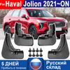 Комплект Брызговиков Для Haval Jolion  - 2025 Автомобильные Накладки на Крылья Расширители Защита от Грязи Накладки Снаружи Автомобильные Брызговики Автоаксессуары