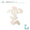 KATOMOKU Cloud Km-88 Shinto Ceiling Letters 17 X 20 X 0.2 Cm