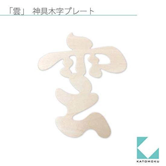 KATOMOKU Cloud Km-88 Shinto Ceiling Letters 17 X 20 X 0.2 Cm