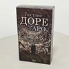 Карты Таро Гюстава Доре 78 шт. Карты Таро 10,3*6 см на русском языке - Великолепная колода объединяет библейские образы