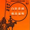 7-дюймовая пластинка MITSURU ITO / MASAHIRO KONDO - Shirahama ondo/Soumabonuta FK71 COLUMBIA 1977 Япония Японская Энка/Традиционная Б/У