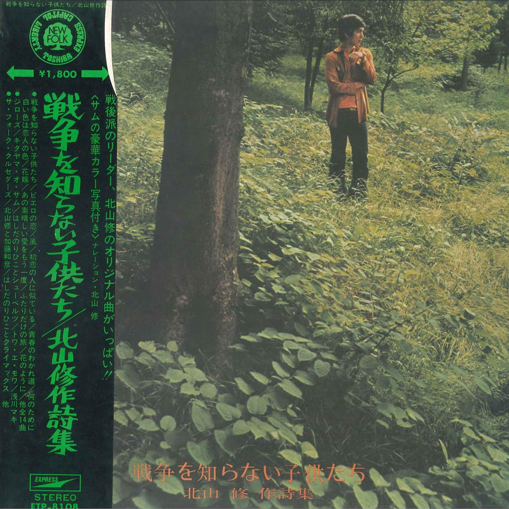 Виниловая пластинка OSAMU KITAYAMA Senso Wo Shiranai Kodomotachi ETP8108 EXPRESS 1971 Япония Оби Японский Поп-Рок Б/у