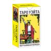 Русская Версия Таро Райдера-Уэйта Колода Карт Доска для Гаданий Горячая Распродажа Оракулы Колода для Девочки