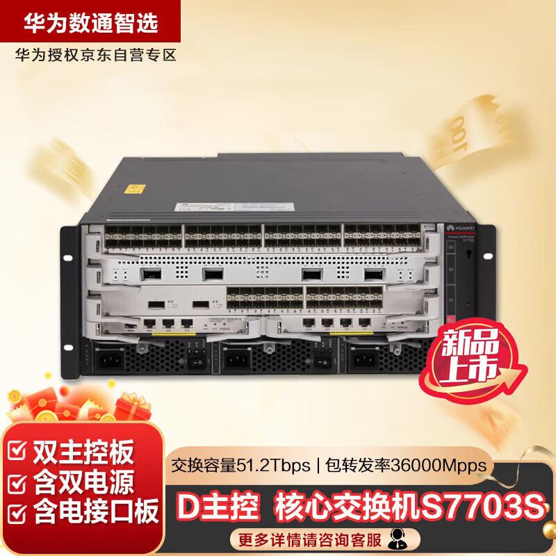 HUAWEI Kunlun S7700 S7703S 48-Port Gigabit Core Switch