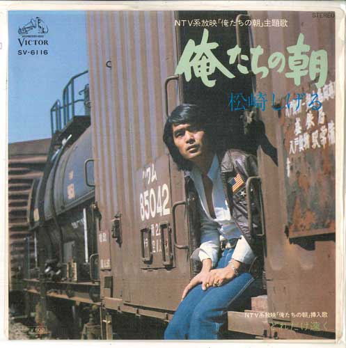 7-дюймовая пластинка SHIGERU MATSUZAKI - наше утро / как далеко SV6116PROMO VICTOR 1976 Япония Поп Б/У