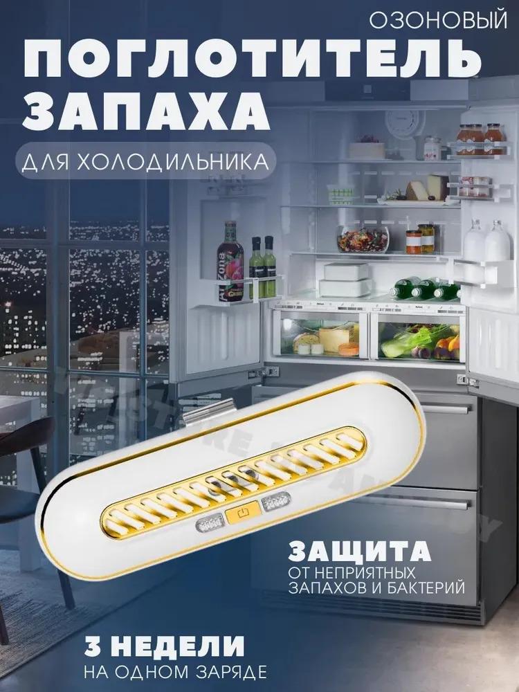 Озонатор/дезодоратор для холодильника