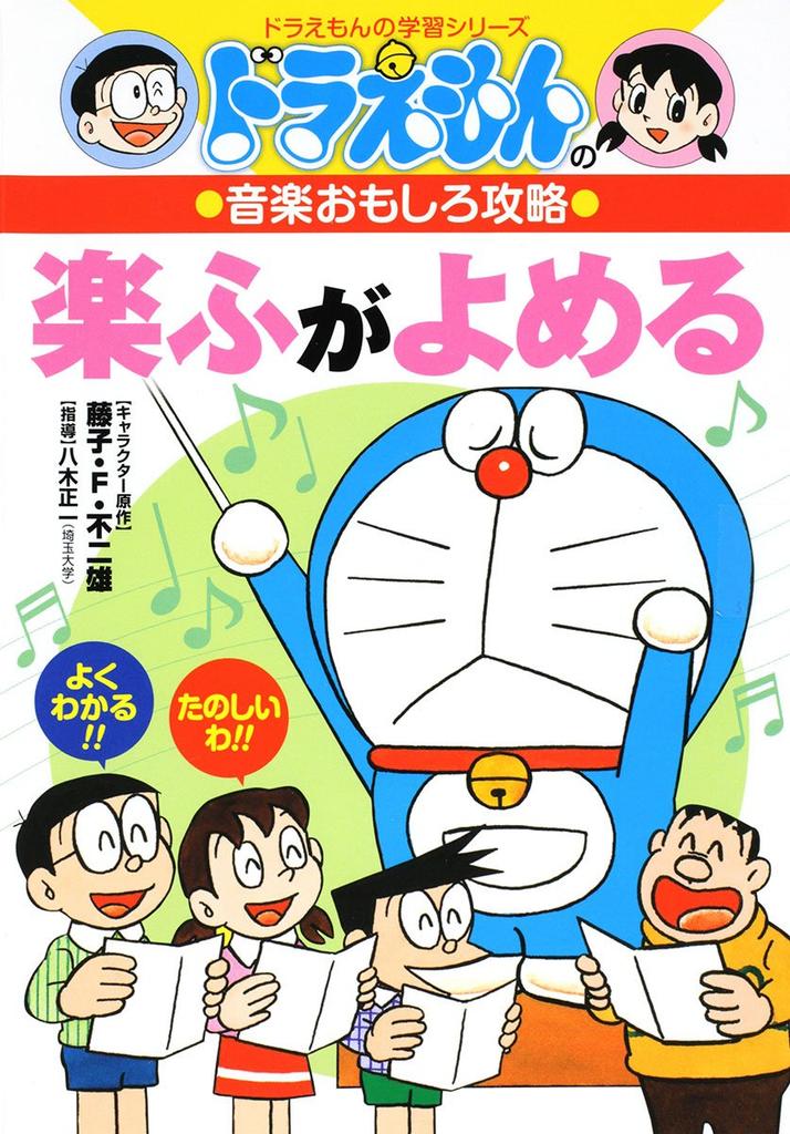 Music Interesting Strategy Easy Fugayomiru Learning Doraemon's (Doraemon's Series)