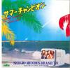 7-дюймовая пластинка SERGIO MENDES & BRASIL '88 - Summer Champion / Magic Lady ALR1007 ALFA 1979 Япония Латиноамериканская Б/У