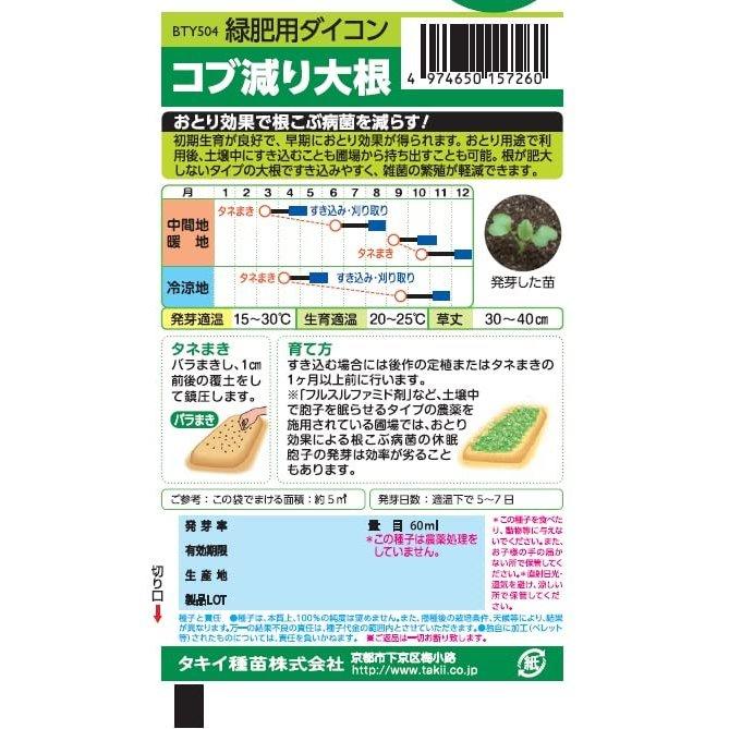 Takii Seed Kobuheri Daikon Green Manure Radish Seeds 60ml for Clubroot Disease Control Soil Improvement