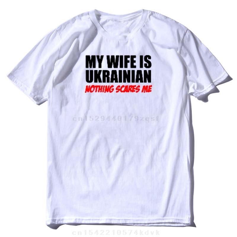 Моя жена украинка Ничего меня не пугает Муж Крутая Футболка S-3XL