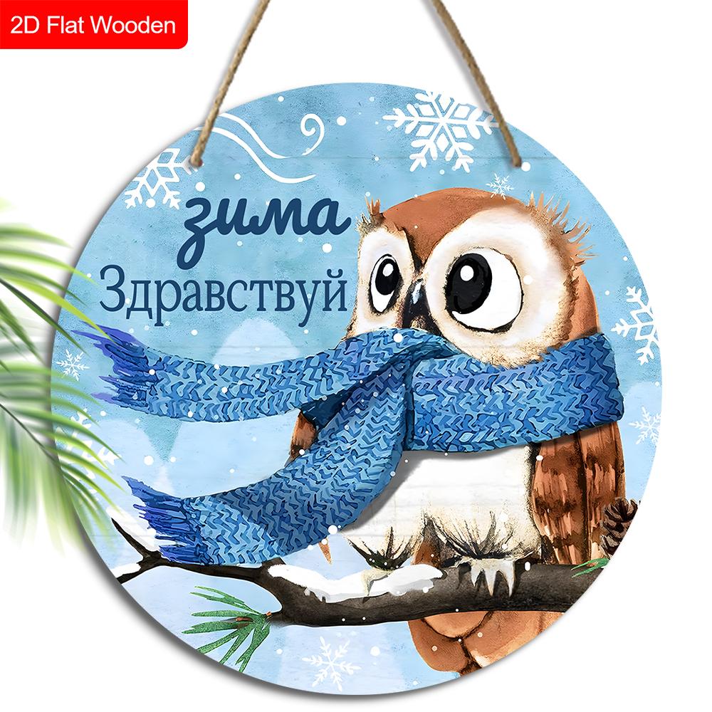 Russian Wooden Christmas Sign with Owl Pattern, Navidad Round Sign for Front Door, Wall Hanging Decor, Ideal Christmas Gift for Friend & Family