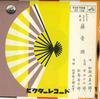 7inch Record SHINGORO WAKAYAMA - Fujioto Atama(ichi) / Fuji Ondo(ni) OV152 VICTOR Japan Japanese Enka Used