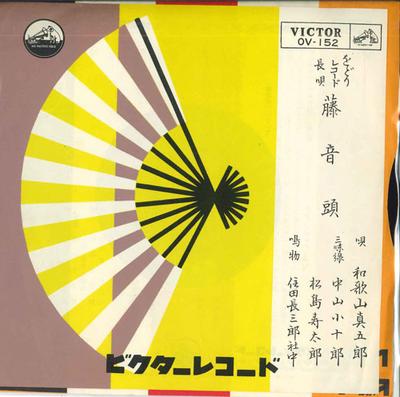 7-дюймовая пластинка SHINGORO WAKAYAMA - Fujioto atama(ичи) / Фудзи ондо(ни) OV152 VICTOR Япония Японская Энка Б/У