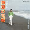 7inch Record CASTLE MICHIRU - Manatsunotaiyou / Kun Dake Wo Aisu TP20138 TOSHIBA 1975 Japan Japanese Pop/Rock Used