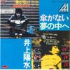 7-дюймовая пластинка YOSUI INOUE Kasa ga nai Yume no Naka he 7DX2037 POLYDOR 1983 Япония Японский Поп-Рок Б/у