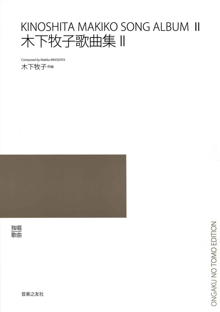 Последняя подборка японских песен Коллекция песен Макико Киносита II