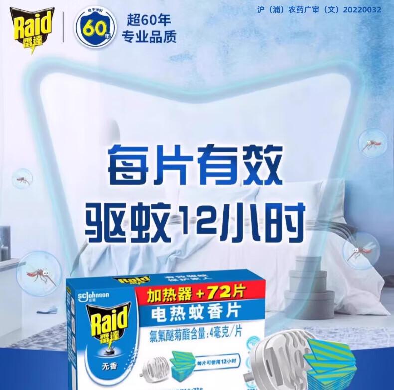 72 pieces of Raid electric mosquito coils+wireless heater (fragrance free type)