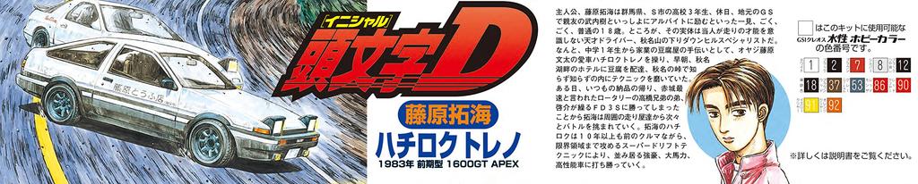 Initial D Series Trueno Early Model 1600GT APEX Пластиковая модель 1/24 № 01 (АЕ86) (Такуми Фудзивара)