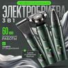 Электробритва 3-в-1, темно-зеленый, зеленый