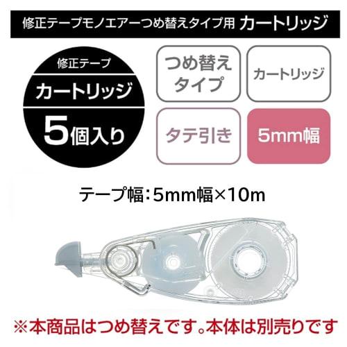 Tombow Correction Tape MONO Mono Air Refill Type Refill Cartridge (Tape Width 5mm) 5 Pieces CT-CAR5C-5P