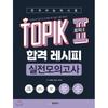 Hangeul Park Korean Proficiency Test Topik Ii Pass Recipe Mock Test