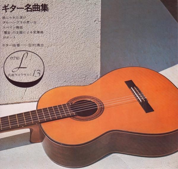 7-дюймовая пластинка KIYOSHI SOMURA - Шедевры гитары SG513 MUSIC ECHO 1971 Япония Классика Б/У
