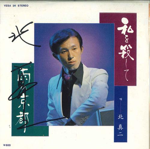 7inch Record KITA SHINJI - Watashi wo koroshi te / U no kyouto YESA36 Japan Japanese Enka Used
