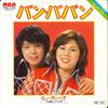 7inch Record BEAUTY PEAR - Ban Baban / Futari No Kizuna RVS1100 RCA 1977 Japan Japanese Pop/Rock Used
