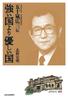A Kind Country Is Better Than a Strong Country: The Story of Kozo Igarashi, Former Mayor of Asahikawa and Former Chief Cabinet Secretary