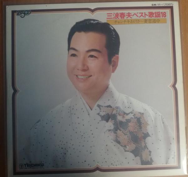 LP Record HARUO MINAMI - Minamiharuo Best kayou 16 ( Chanchi GM11 TEICHIKU RECORD Japan Obi Japanese Enka/Traditional Used